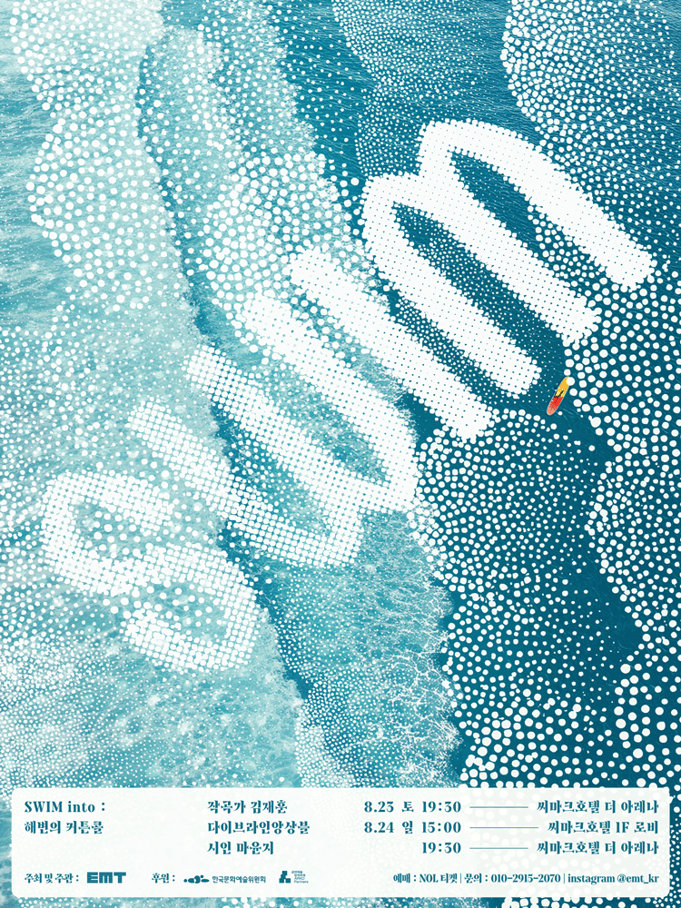 SWIM into: 해변의 커튼콜 [강릉]