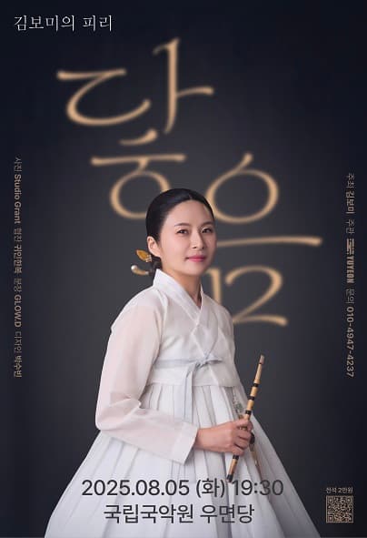 김보미의 피리: 닿음