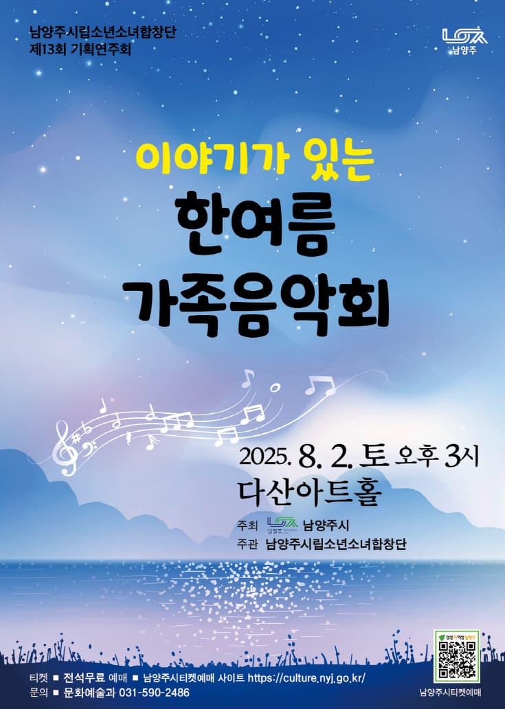 제13회 남양주시립소년소녀합창단 기획연주회: 이야기가 있는 한여름 가족음악회