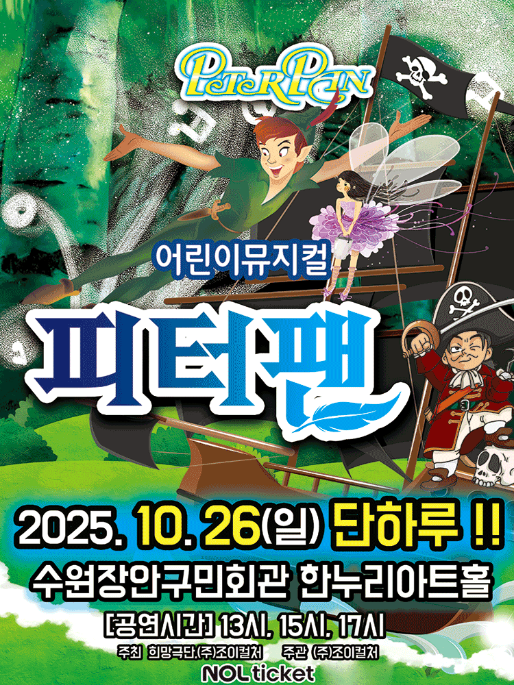 피터팬 [수원]