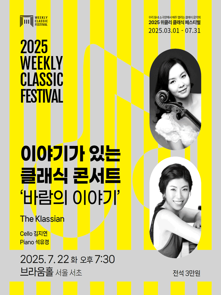 위클리 클래식 페스티벌, 이야기가 있는 클래식 콘서트: 바람의 이야기