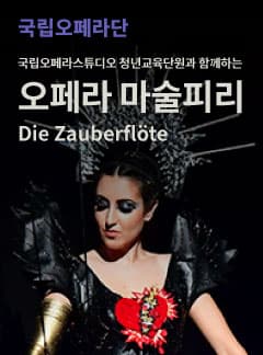 국립오페라단, 마술피리