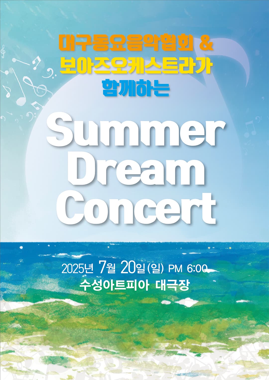 대구동요음악협회 & 보아즈 오케스트라가 함께하는 Summer Dream Concert