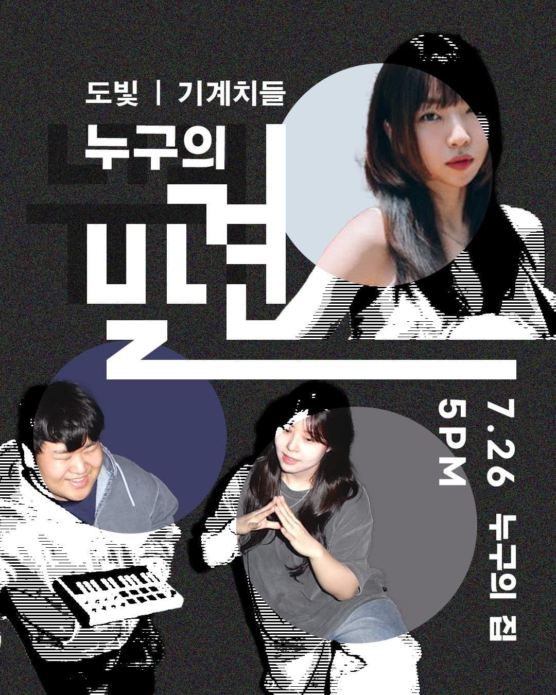누구의 발견: 도빛, 기계치들 [인천]