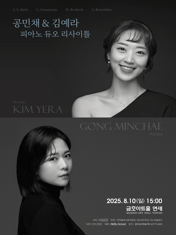 공민채 & 김예라 피아노 듀오 리사이틀