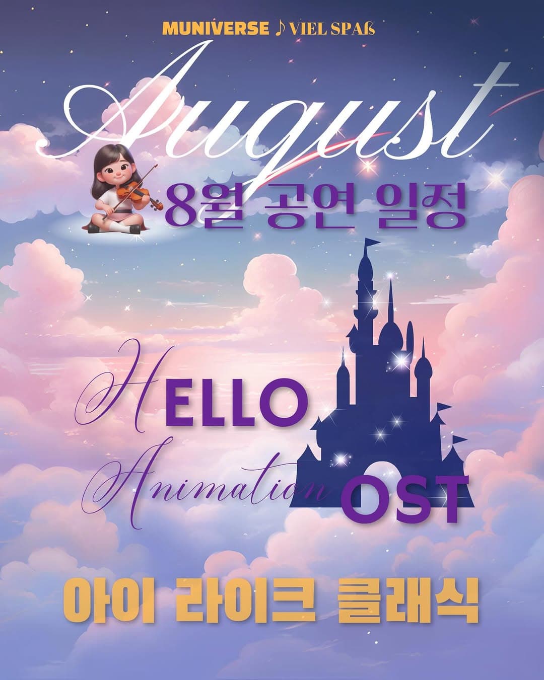 아이라이크클래식: 헬로 애니메이션 OST (8월)