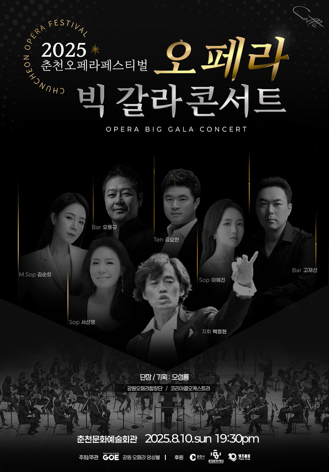 춘천오페라페스티벌, 오페라 빅 갈라콘서트