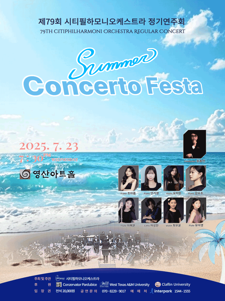 제79회 시티필하모니오케스트라 정기연주회: Summer Concerto Festa