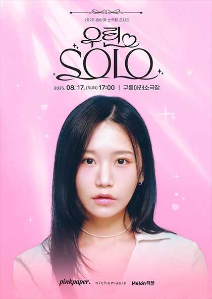 송하예 소극장 콘서트, 우린 SOLO