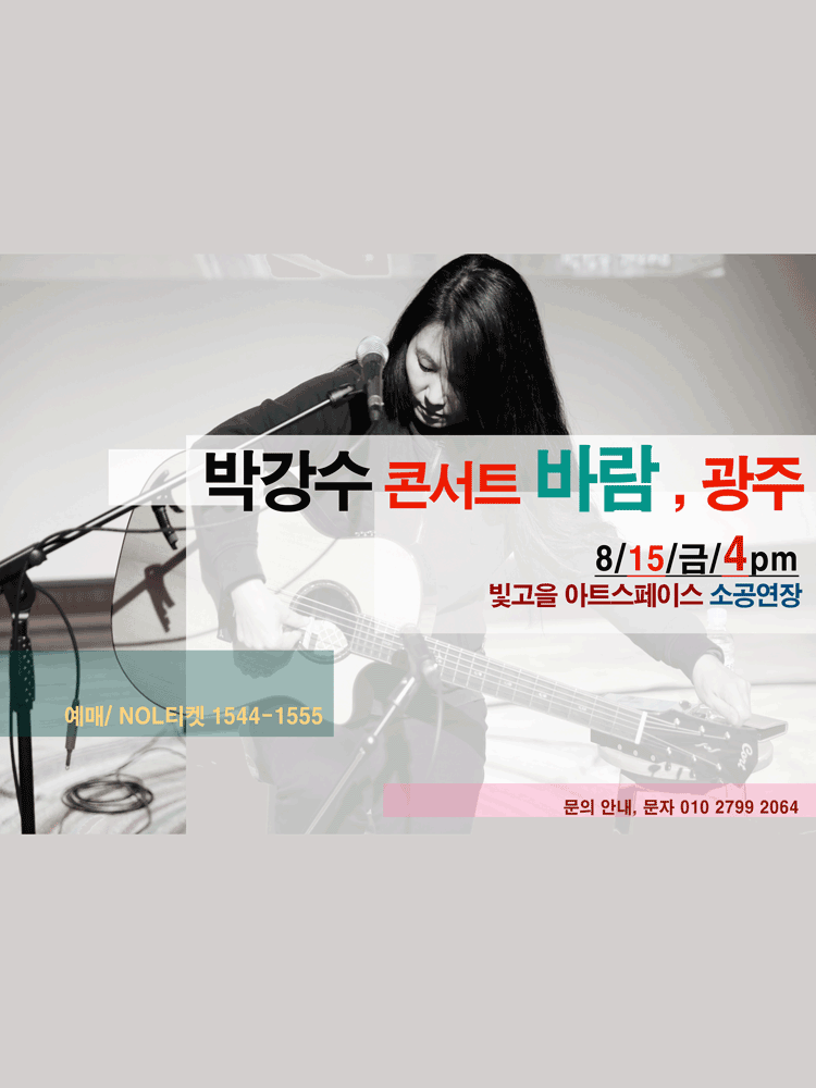 박강수 콘서트: 바람 [광주]