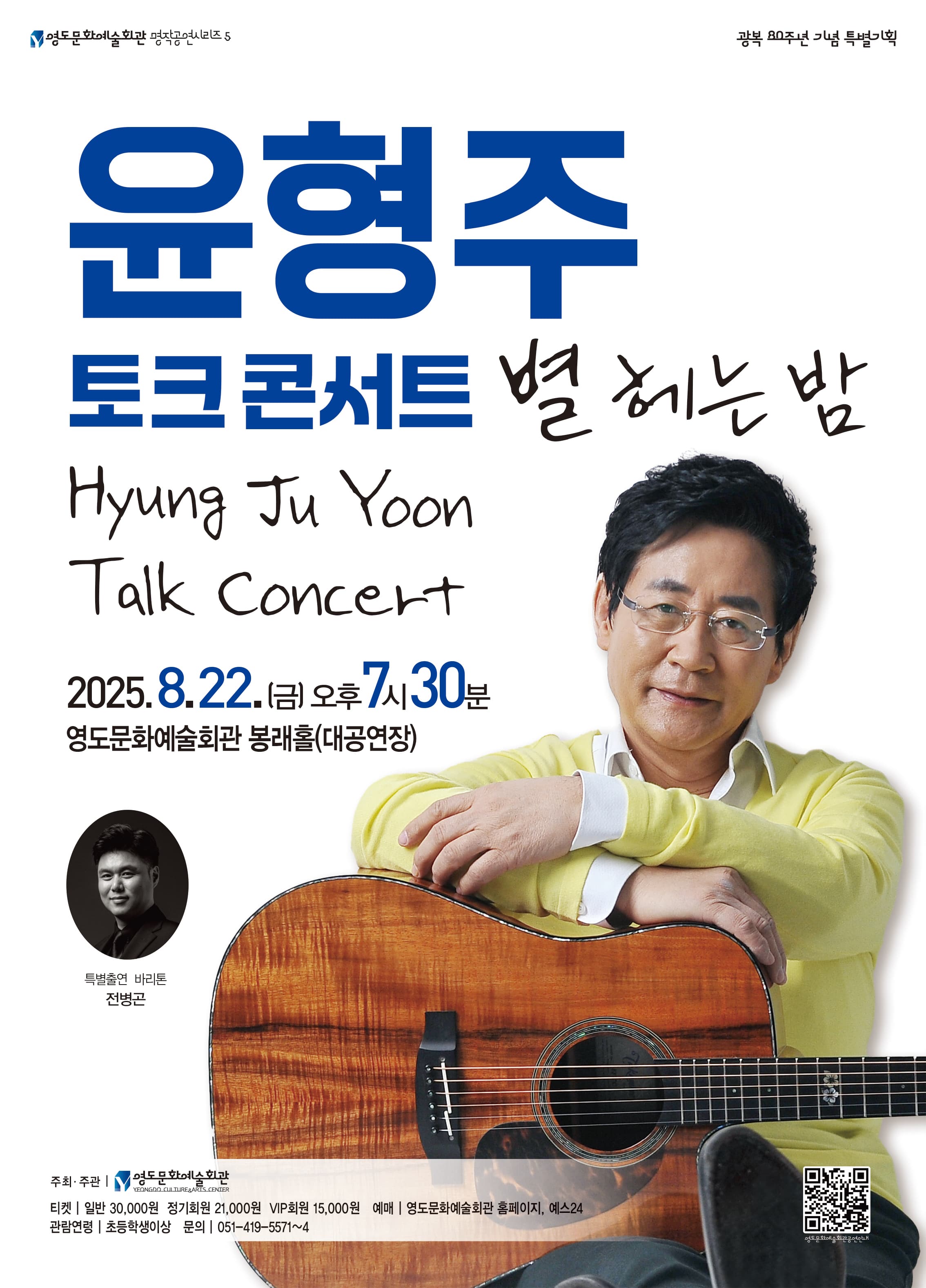 윤형주 토크콘서트: 별 헤는 밤 [부산 영도]