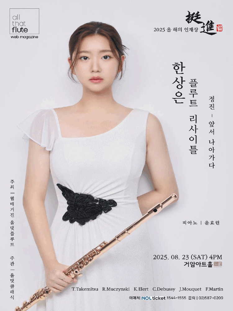 한상은 플루트 리사이틀
