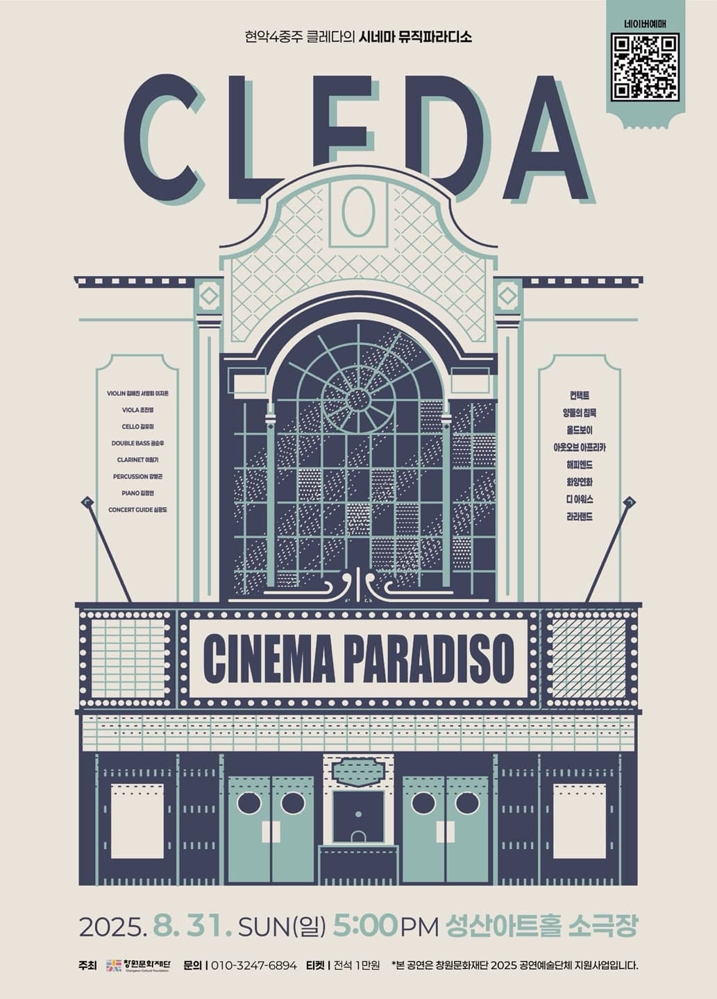 현악4중주 클레다의 시네마 뮤직파라디소: CLFDA