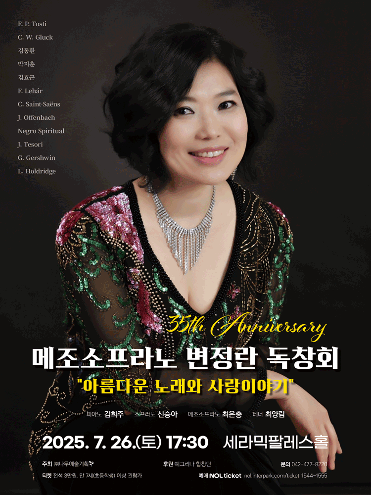 35th Anniversary 메조소프라노 변정란 독창회: 아름다운 노래와 사랑이야기