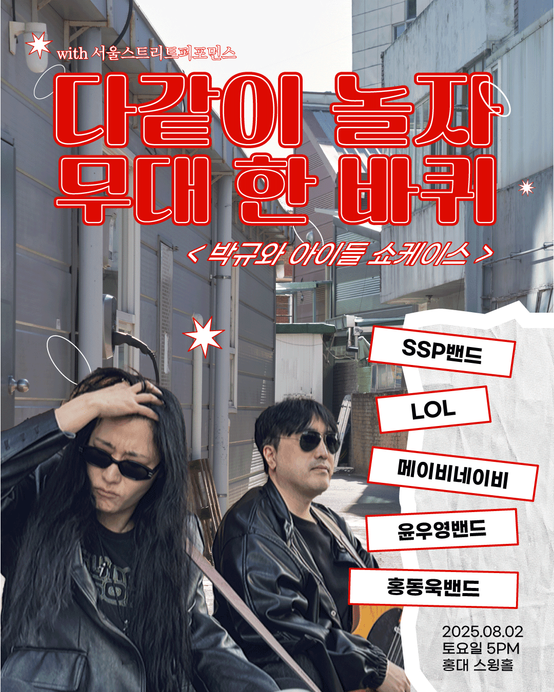 다같이 놀자 무대 한 바퀴: 박규와 아이들 쇼케이스