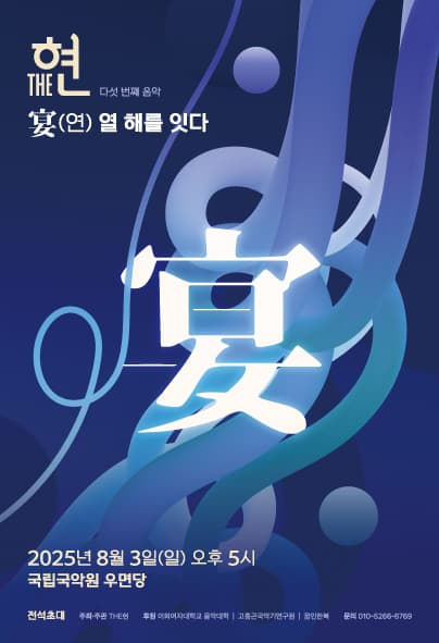 거문고 앙상블 THE현 다섯 번째 정기연주회: 宴 (연) -열 해를 잇다
