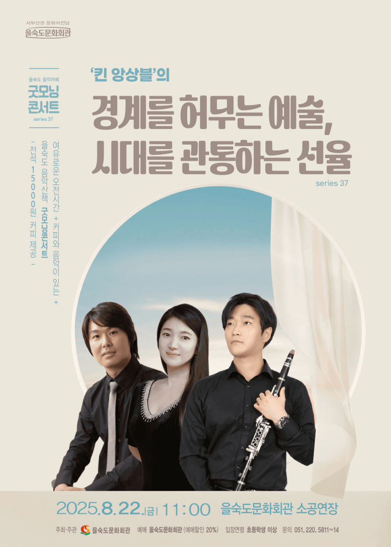 제37회 굿모닝콘서트, 킨 앙상블의 경계를 허무는 예술, 시대를 관통하는 선율