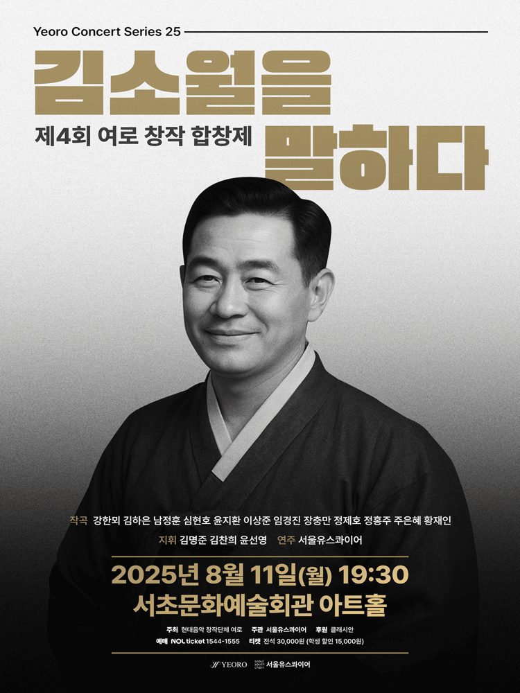 제4회 여로 창작 합창제: 김소월을 말하다