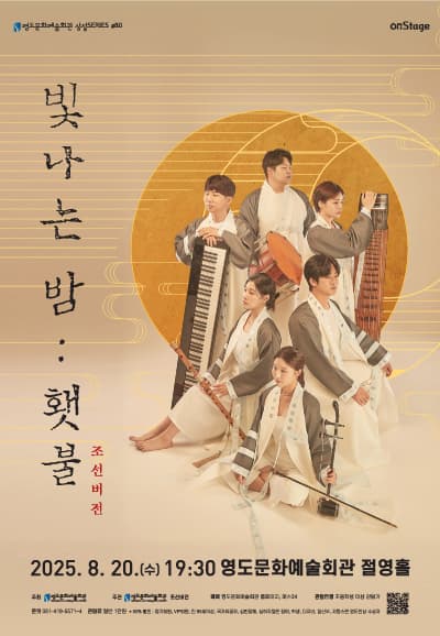 조선버전, 빛나는 밤: 횃불 [부산]