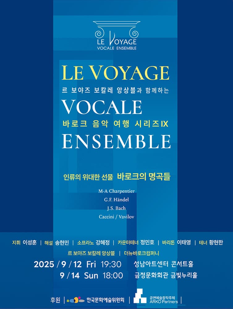 르 보야즈 보칼레 앙상블과 함께하는 바로크 음악 여행 시리즈 Ⅹ. 인류의 위대한 선물 : 바로크의 명곡들