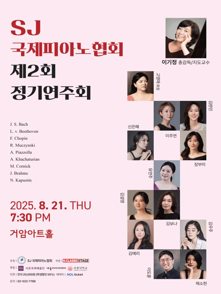 제2회 SJ 국제 피아노 협회 정기연주회