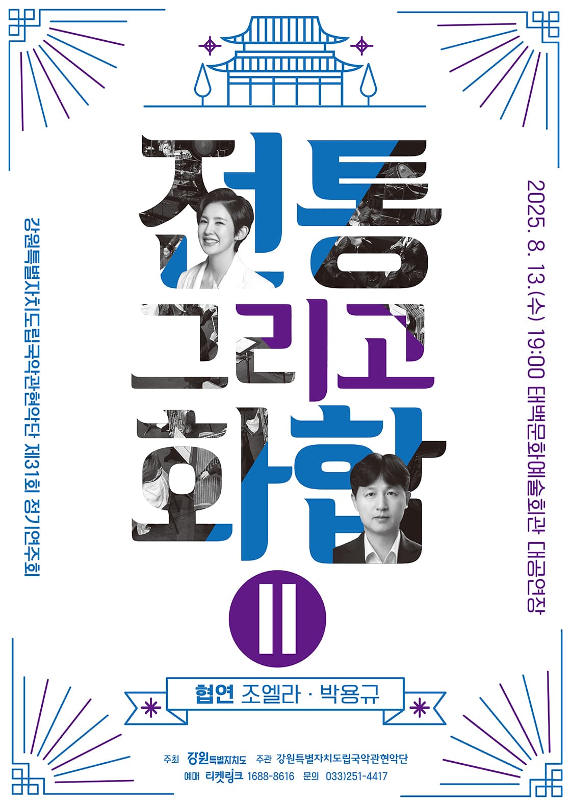 제31회 강원특별자치도립 국악관현악단 정기연주회 [태백]