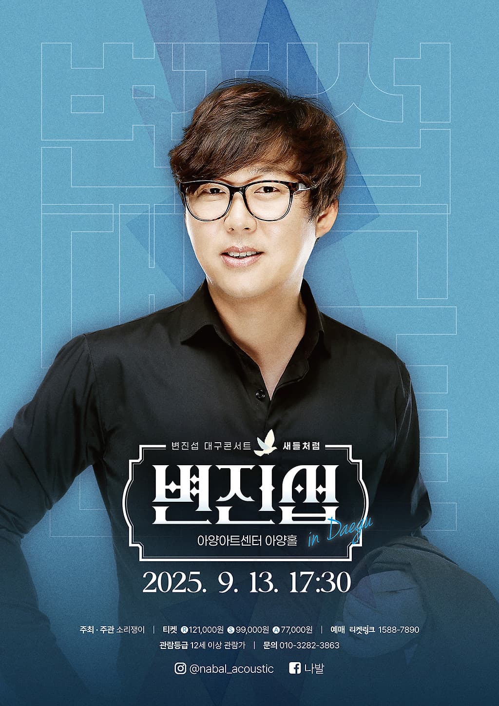 변진섭 콘서트: 새들처럼 [대구]