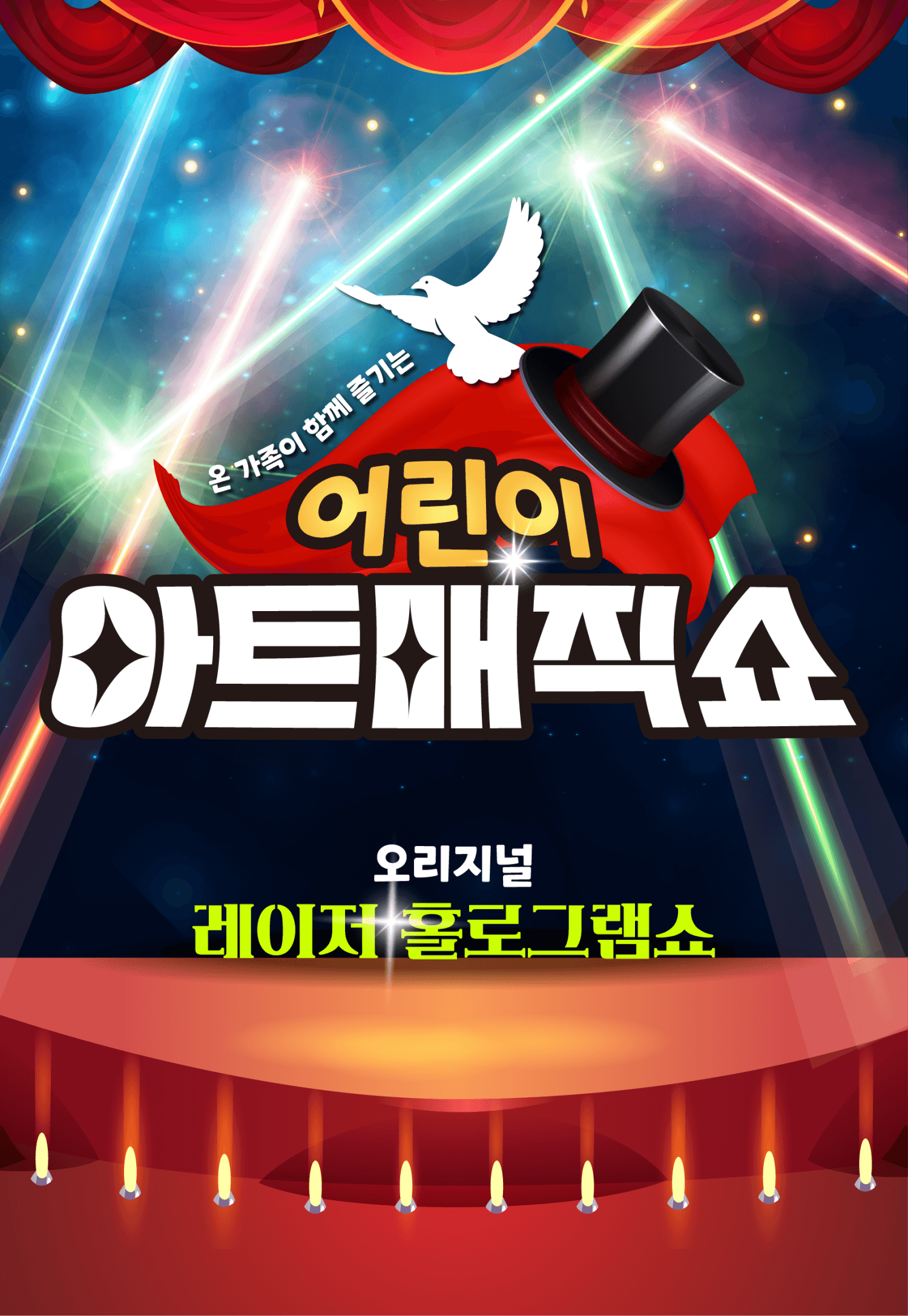 어린이 아트매직쇼: 오리지널레이져홀로그램 [부천]