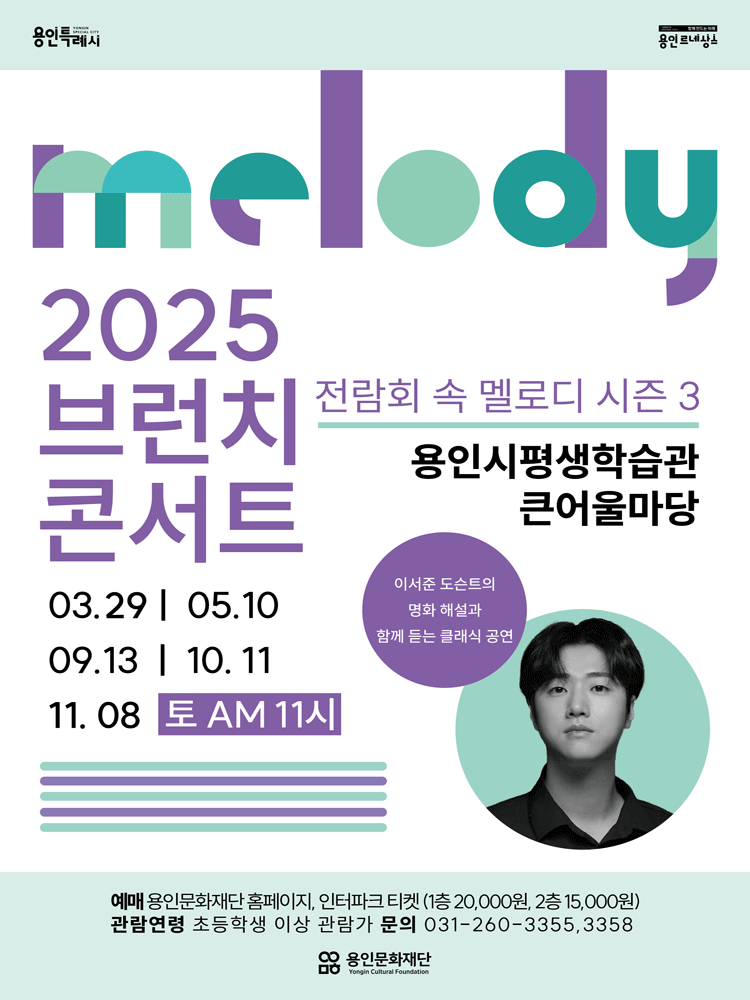 브런치 콘서트, 전람회 속 멜로디 (하반기) [용인]