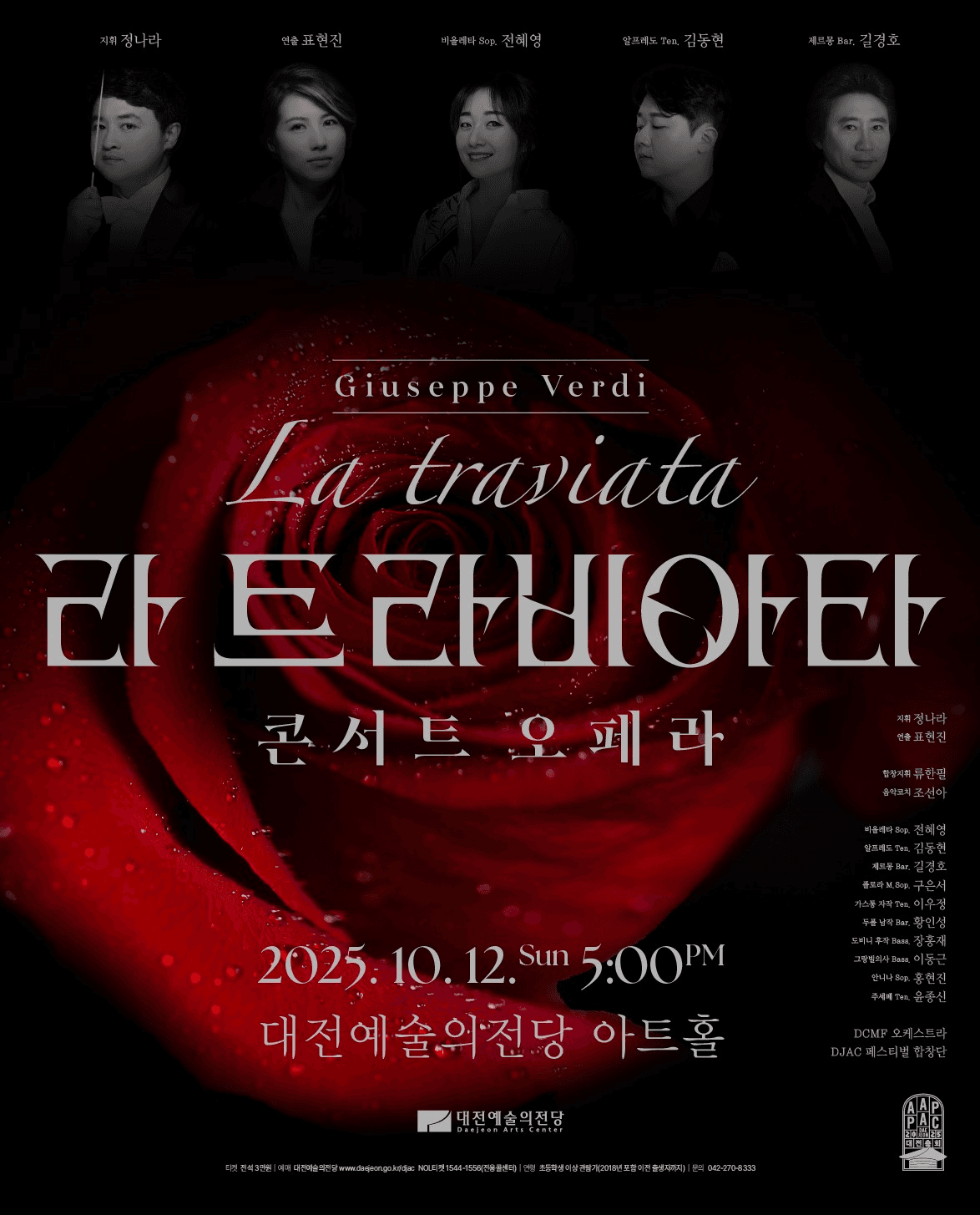 콘서트 오페라, 라 트라비아타 [대전]