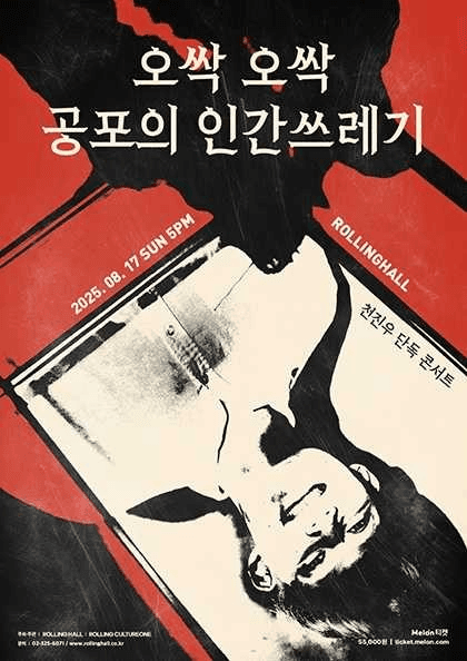 천진우 단독콘서트: 오싹 오싹 공포의 인간쓰레기