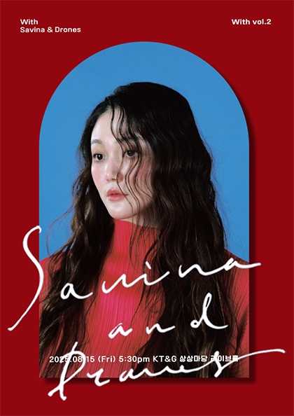 With 사비나앤드론즈 (Savina & Drones)