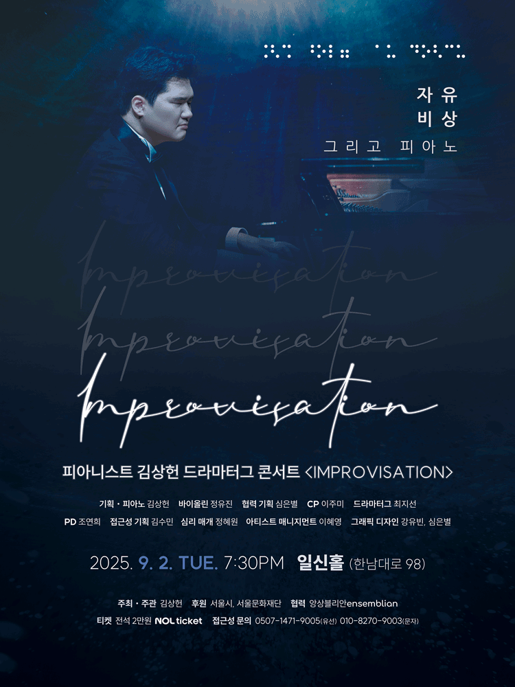 피아니스트 김상헌 드라마터그 콘서트: Improvisation