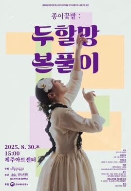 종이꽃밭: 두할망본풀이 [제주]