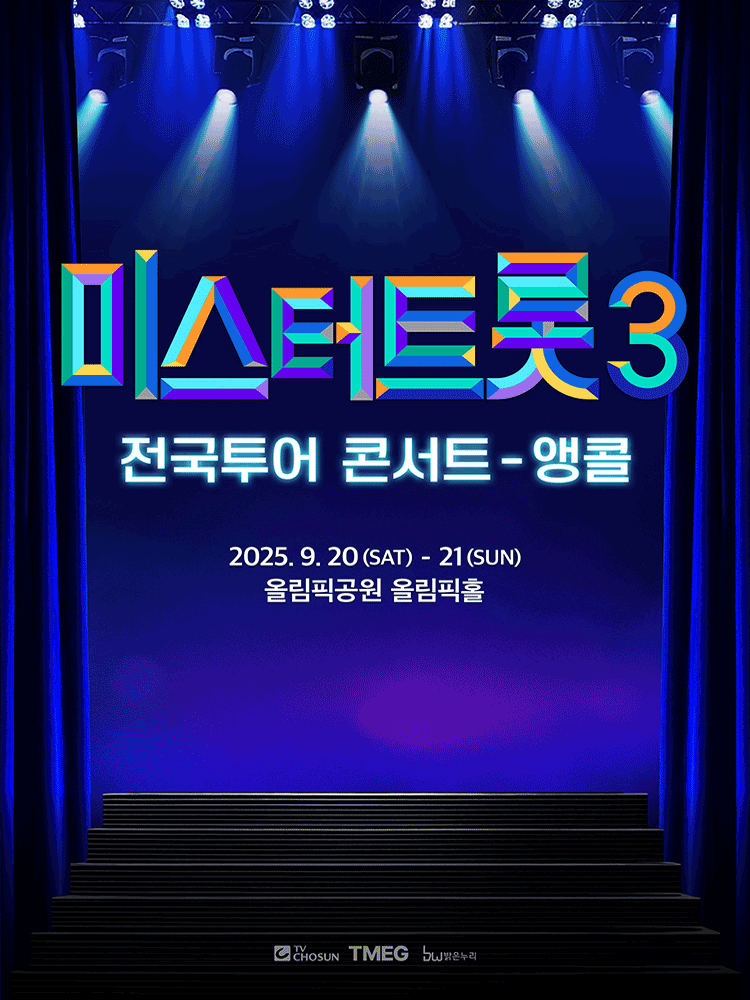 미스터트롯3 전국투어 콘서트 [서울 (앵콜) ]
