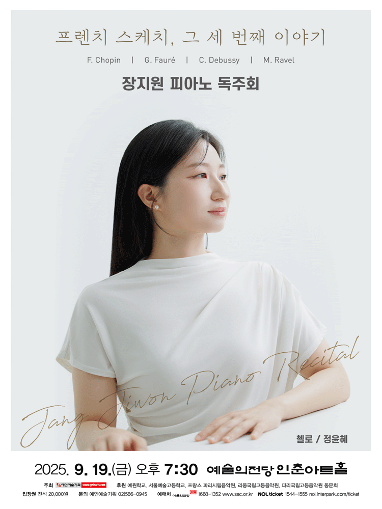 장지원 피아노 독주회: 프렌치 스케치, 그 세 번째 이야기