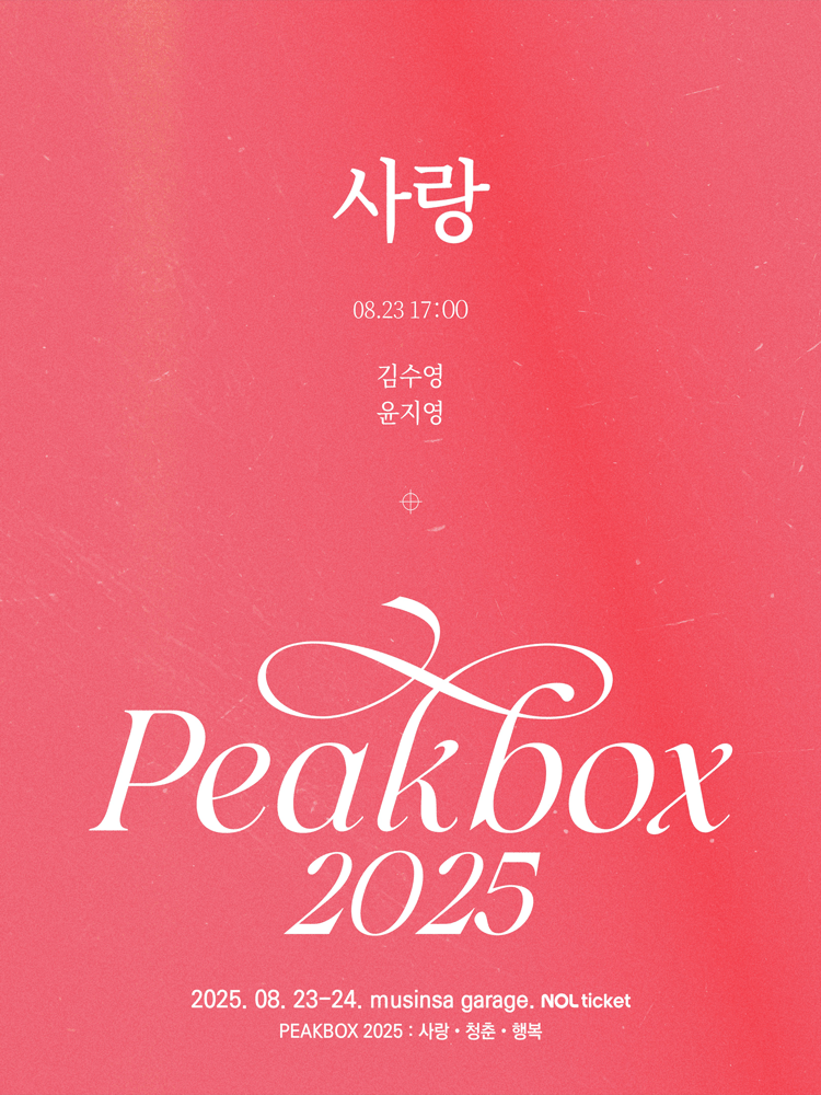 PEAKBOX: 사랑