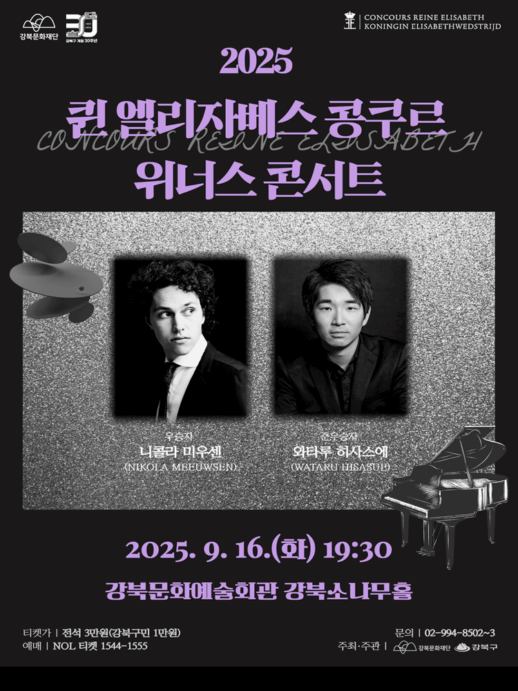 퀸 엘리자베스 콩쿠르 위너스 콘서트