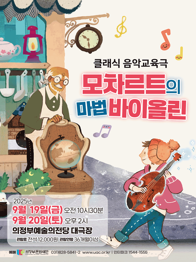 모차르트의 마법 바이올린 [의정부]