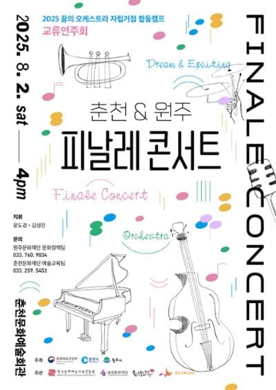 꿈의 오케스트라, 춘천 x 원주 피날레 콘서트