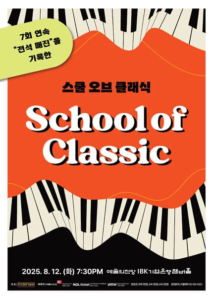 스쿨 오브 클래식