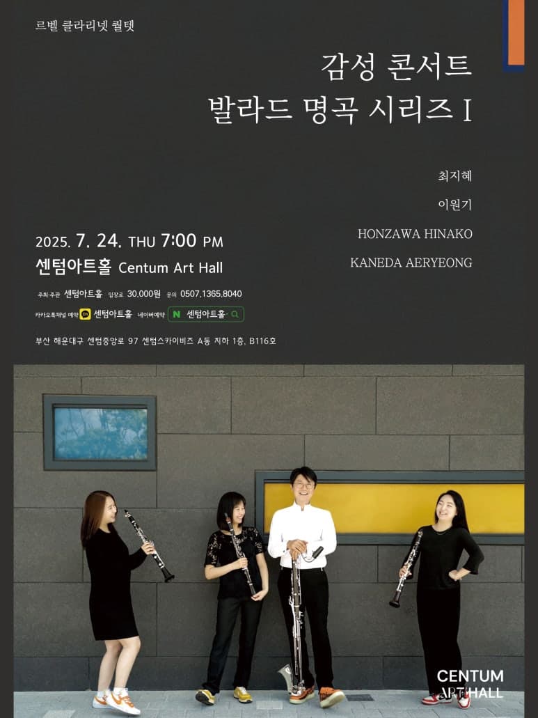 르벨 클라리넷퀄텟, 감성콘서트: 발라드 명곡 시리즈 Ⅰ [부산]