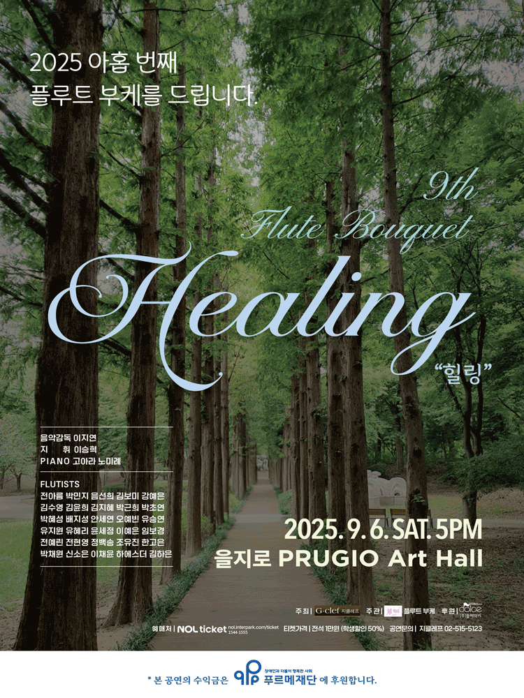 아홉 번째 플루트 부케를 드립니다: Healing