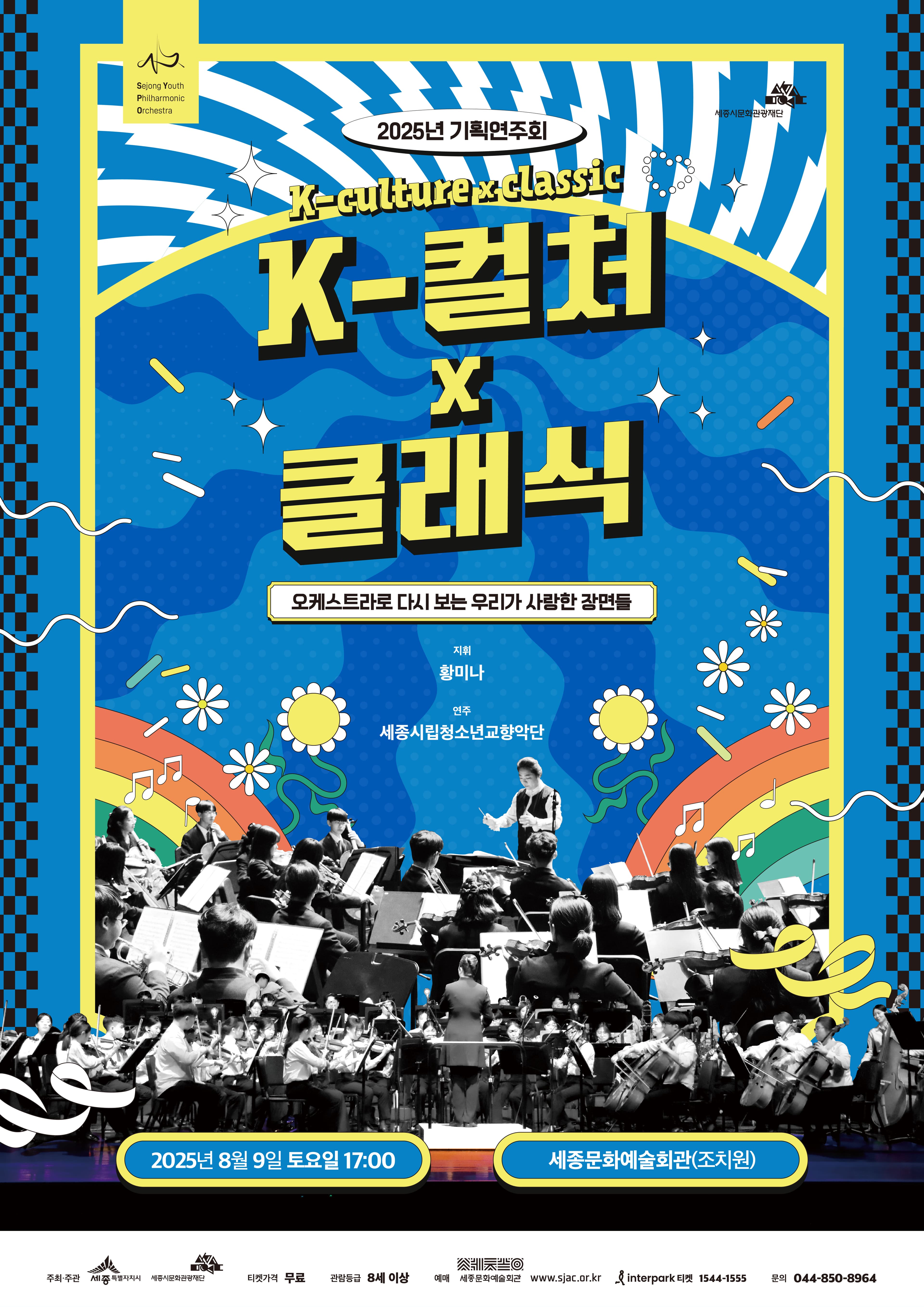 세종시립청소년교향악단 기획연주회, K-culture x Classic [세종]