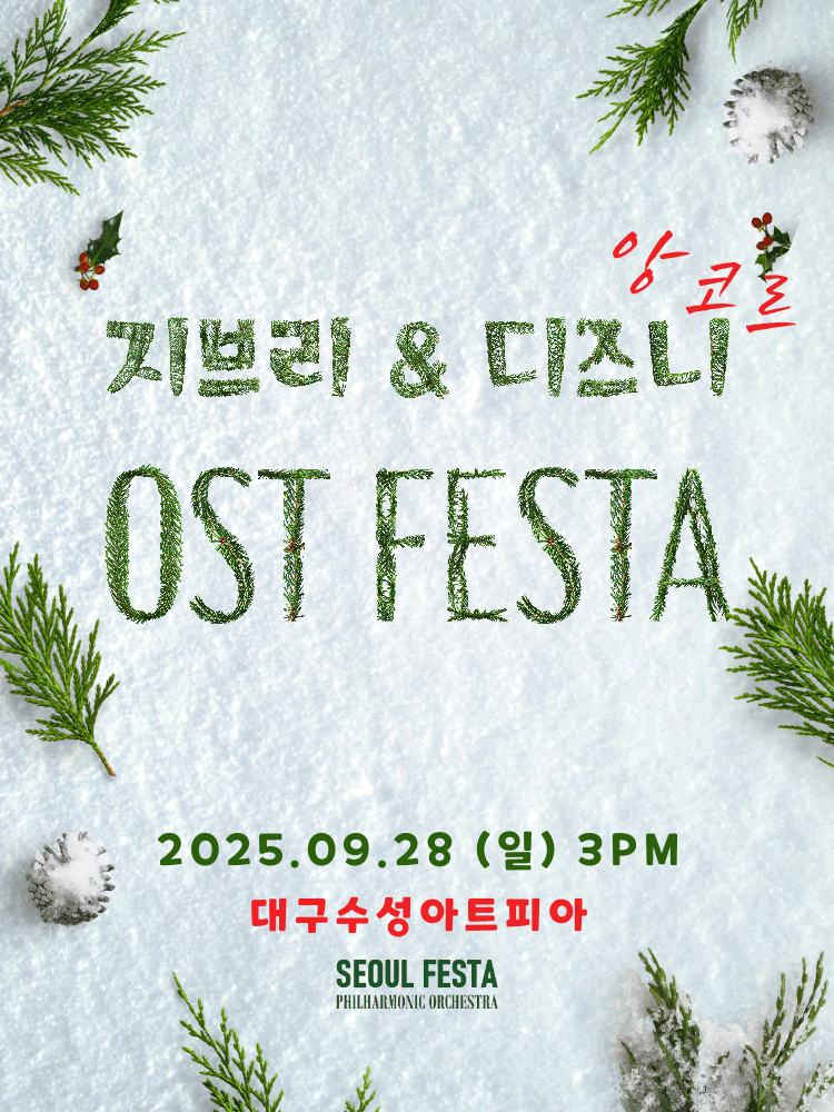 지브리 & 디즈니 영화음악 FESTA [대구 (앵콜) ]