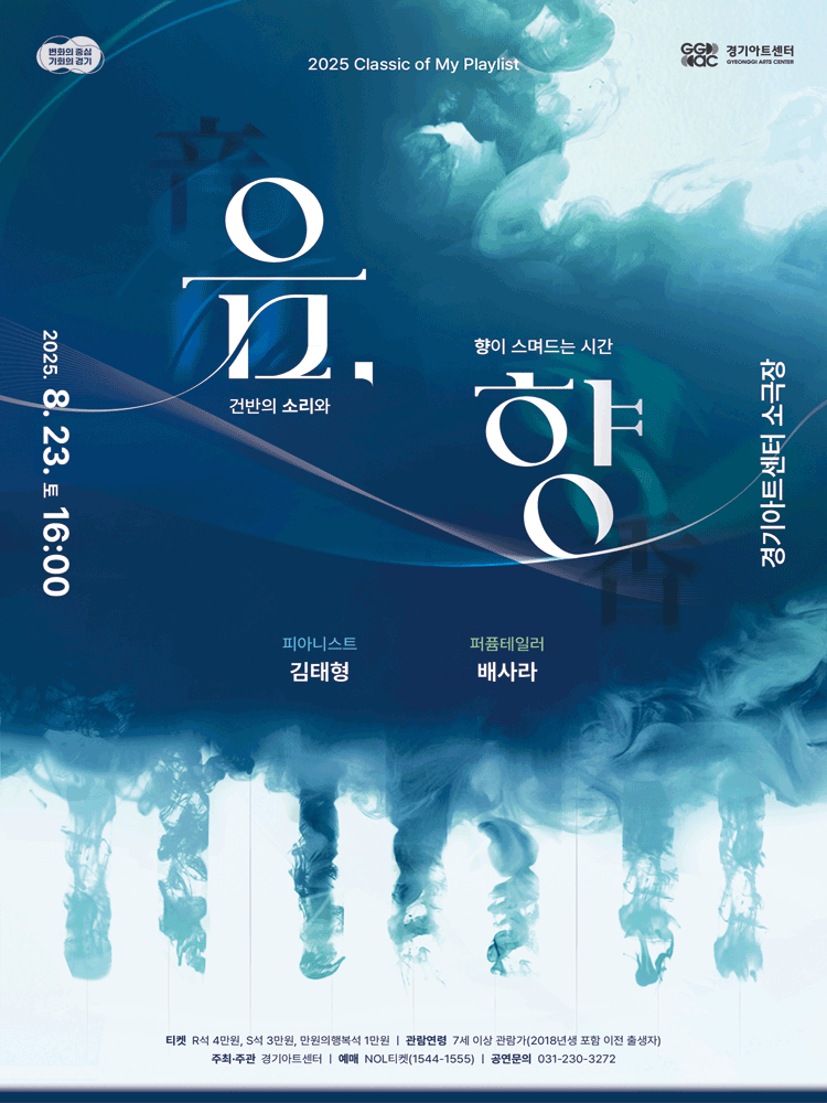 Classic of My Playlist: 음, 향 [수원]