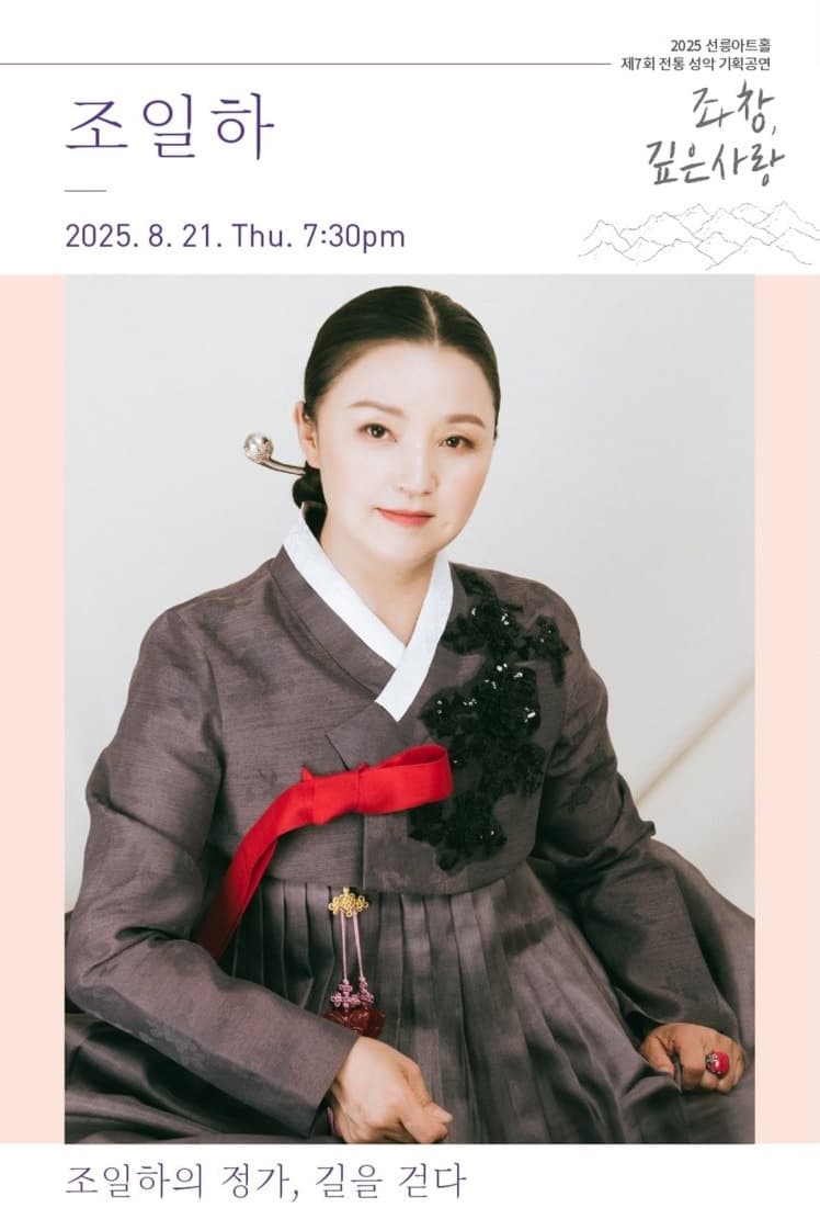제7회 좌창, 깊은사랑: 조일하의 정가, 길을 걷다