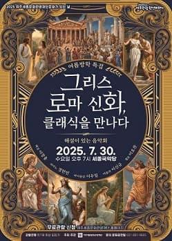그리스 로마 신화, 클래식을 만나다 [여주]