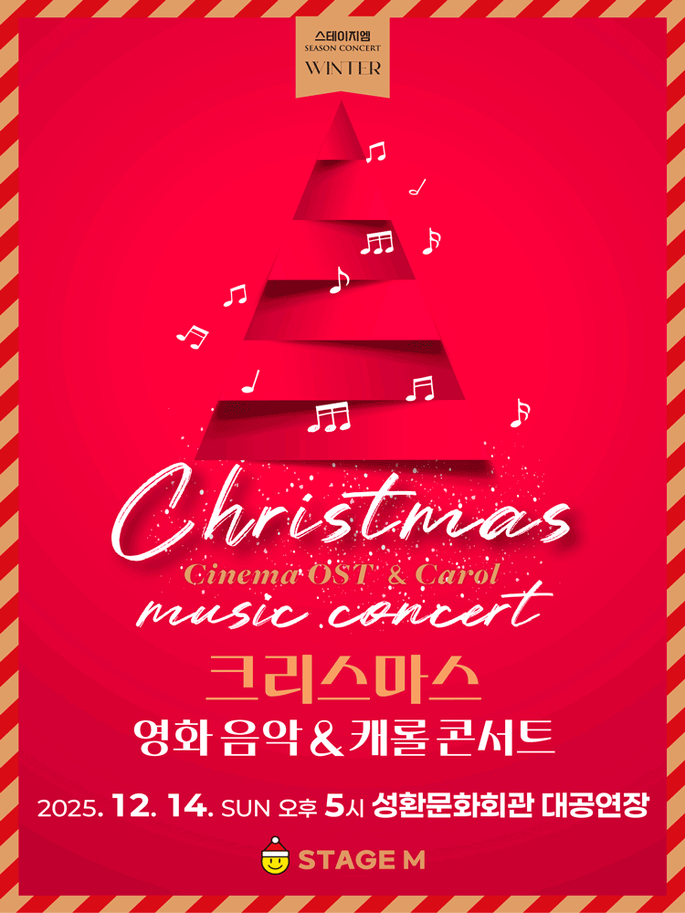 크리스마스 영화음악 & 캐롤 콘서트 [천안]