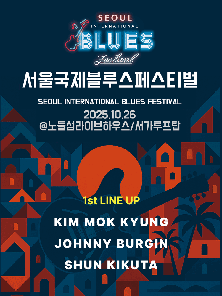 서울국제블루스페스티벌